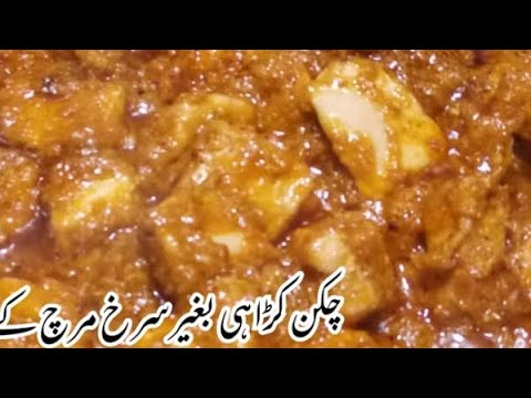 Chicken karahi | No red Chilli Chicken Karahi | Great Traditional Chicken with Green chilli only.
