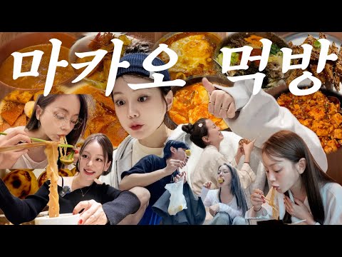 마카오 여행🇲🇴｜ㄹㅇ 찐맛집은 여기!｜유럽이죠?｜마라국수 쑤안라펀｜돌솥비빔밥과 순두부찌개 삼겹살.. 그리고 만취｜마파두부｜딤섬｜에펠탑