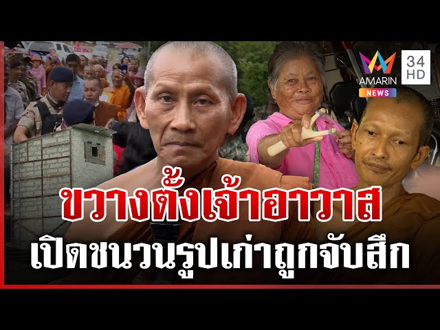 ไม่ถอย!สู้ขวางตั้งเจ้าอาวาสใหม่ไม่กลัวคุก ผู้ใหญ่เปิดปมเหตุค้านหัวชนฝา | ทุบโต๊ะข่าว | 09/07/68
