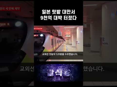 일본 <strong>텃밭</strong> 대만서 9천억 대박 터졌다