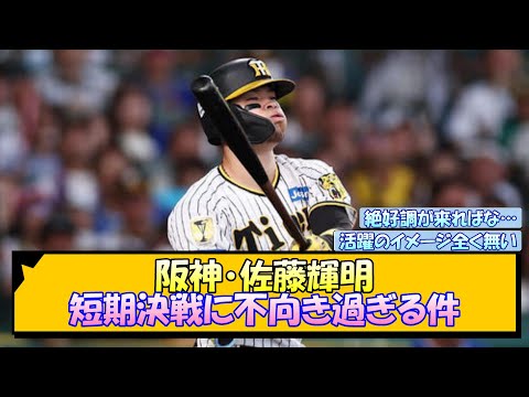 阪神・佐藤輝明 短期決戦に不向き過ぎる件【なんJ/2ch/5ch/ネット 反応 まとめ/阪神タイガース/岡田監督】