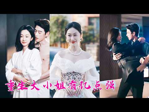 母親前腳離世，渣爹後腳就把小三和私生女領進門，一夜之間她失去所有，重生歸來她不再是那個任人拿捏的公主，掀桌斷親大殺四方，就連一向眼高於頂的京圈太子爺也被她的颯爽折服，對她一見傾心俯首稱臣！