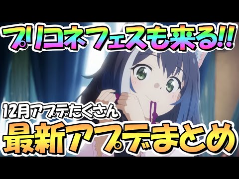 【プリコネR】プリコネフェスも来るぞ！最新アプデ情報まとめ！アニメ２期も楽しみ過ぎる【プリコネ】