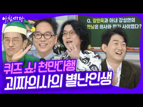 오늘은 의학상식보다 재미에 집중! 괴짜의사들의 퀴즈 실력은? [아침마당] KBS 261002 방송