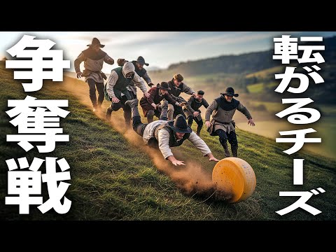 猛スピードで転がるチーズを命がけで奪い合う最新の無料オンラインゲーム【 Cheese Rolling 】