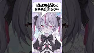 がぶりに怒ってほしいこときて… #新人vtuber #shorts
