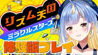 【#リズム天国 】待望の体験版❣DS版では「ウラオモテ」「ピンポン」「アイドル」が好きでした💗【#Vtuber / #えそらいぶ 】