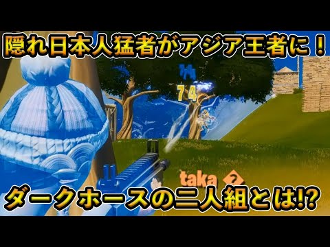 【フォートナイト】誰にも知られることがなかった隠れ猛者の日本人がアジア王者に！キャッシュカップで見事勝利を収めたとあるDUOがヤバすぎる！【Fortnite】