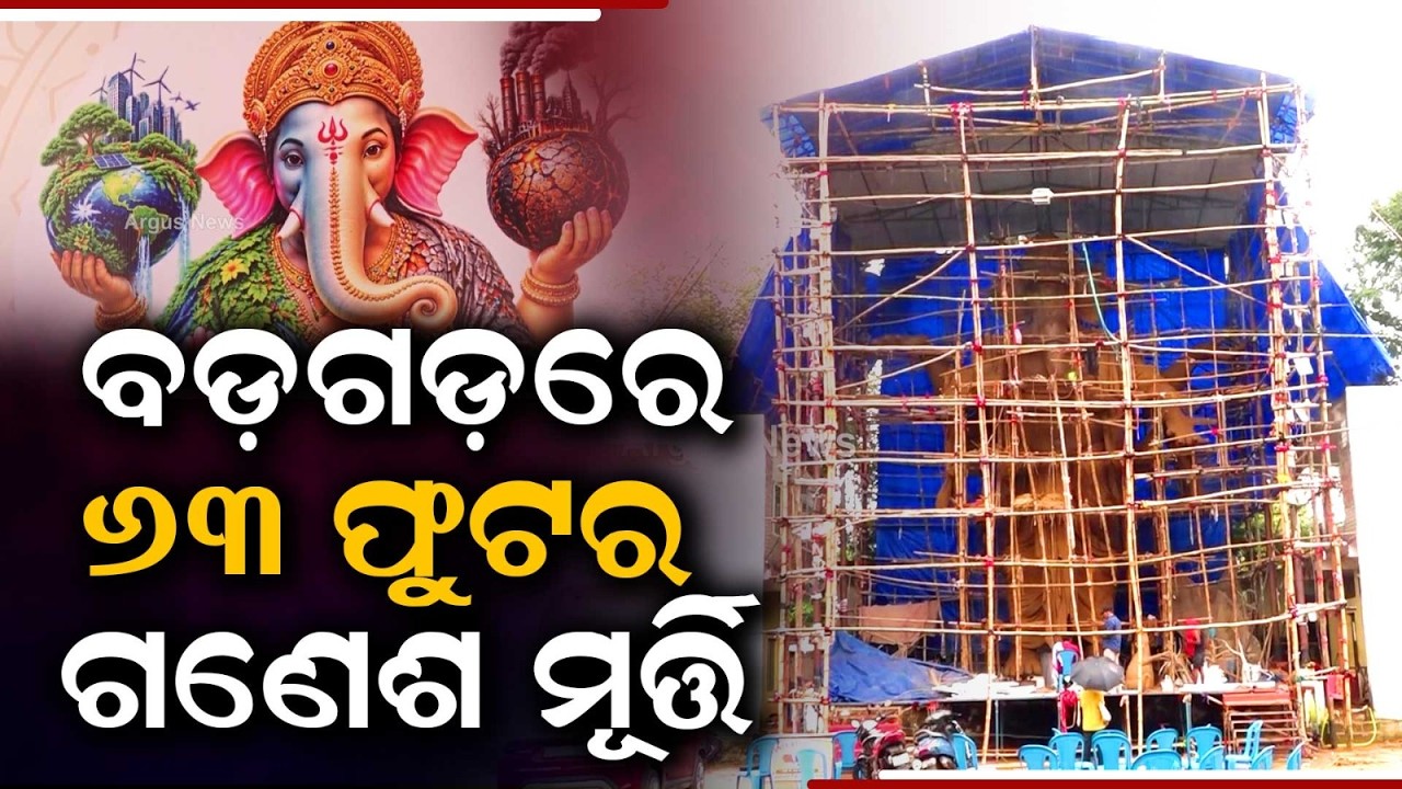 ୬୩ ଫୁଟର ଗଣେଶ ମୂର୍ତ୍ତି... | 63-Foot Tall Ganesh Idol & Royal Toran in Bhubaneswar Festivities