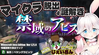【Minecraft】脱出ワールド「禁域のアビス」に挑戦！　【サポート役：やっぱりじぇいさん】　ネタバレ注意 鳩禁止