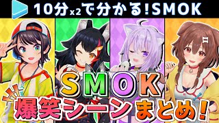 SMOK爆笑シーンまとめ【ホロライブ】