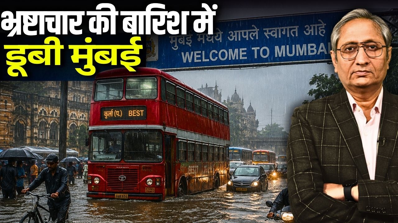 एक बारिश में मुंबई त्राहिमाम, यही है डबल इंजन का हाल?