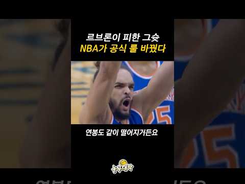 NBA가 새롭게 도입하는 슛 규정?
