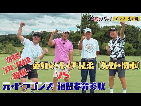必死のパッチ〜ゴルフ虎の道〜　打倒！ドラゴンズ 福留孝介　前編