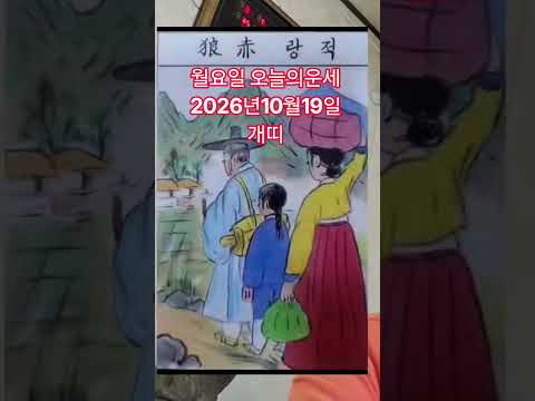 개띠 오늘의운세 2026년10월19일 <strong>운세</strong> #<strong>운세</strong> #오늘의운세