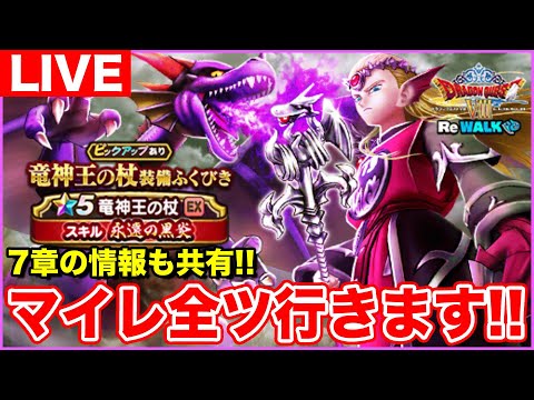 【ドラクエウォーク】8ReWALK最後の武器に有償＆マイレ全ツッパ!! 7章情報も共有します!!【DQW】