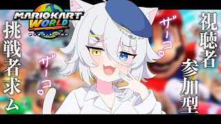 【#マリオカートワールド 】‼️参加型‼️かかってこいやぁぁぁあああ！！！【若魔白ソーダ/にゃんたじあ！】