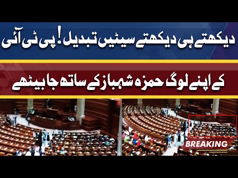 Punjab Assembly Session | PTI Ky Log Hamza Shahbaz Ky Sath Ja Bethy