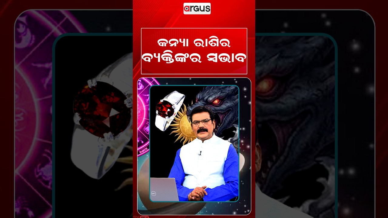 କନ୍ୟା ରାଶିର ବ୍ୟକ୍ତିଙ୍କର ସ୍ବଭାବ | Horoscope Today | Daily Rashifala | Samaya Chakra | Argus News
