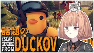 🔵10/22【 #escapefromduckov  】噂のだっこふ遊んでみる会【 maŸUko / #Vtuber 】