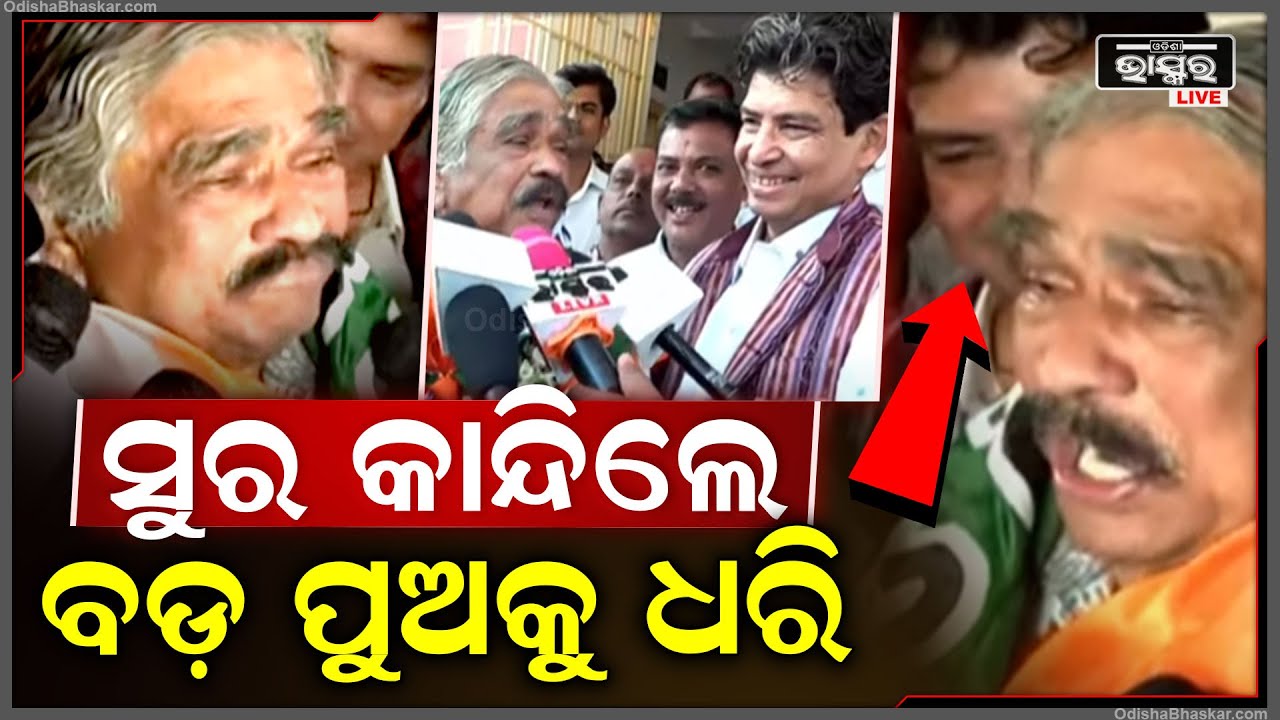 ସାନପୁଅକୁ ପର କରି...କଂଗ୍ରେସରେ ମିଶି ବଡ଼ପୁଅକୁ ଧରି କାନ୍ଦିଲେ ସୁର