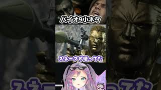 【バイオレクイエム】バイオでメタルギア武器！？使ってみた #residentevil9  #mgsdelta  #shorts