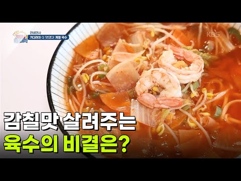 [면생면사] 감칠맛 살려주는 육수의 비결은? [생방송 굿모닝 대한민국] | KBS 261002 방송