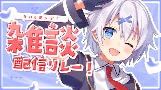 【 雑談 】宇宙一声がカワイイVtuberとおしゃべり！ #らいとあっぷ 雑談リレー！【 宵夢みる / Vtuber 】