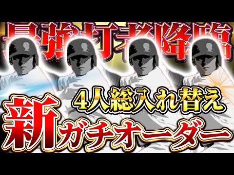 坂本外崎コンビのオーダーか！？それともこの最強打者がいるオーダーか！？ムズイぜマジで。【プロスピA】【リアルタイム対戦】