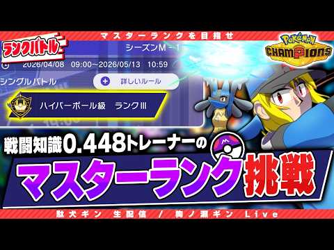 【ポケモンチャンピオンズ】脳が疲弊してるがマスターランク昇格へ【駄犬ギン】