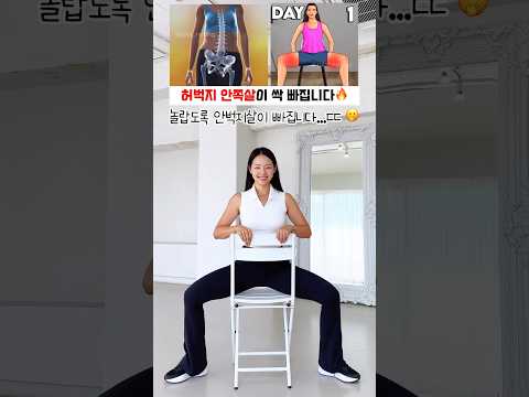 이렇게 하면 허벅지 안쪽살이 놀라운 속도로 빠집니다🔥 #흥둥이 #workout