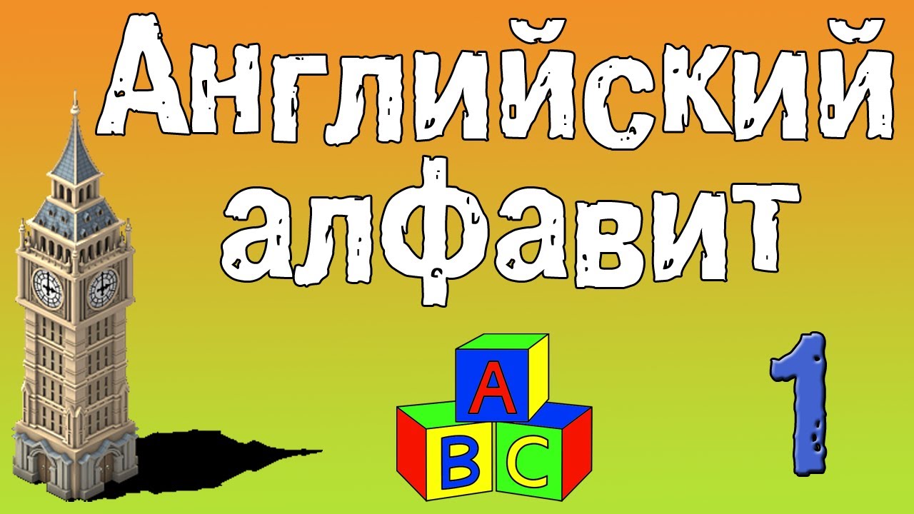 скачать английский алфавит видео 🆎 английский для детей учим английский алфавит по методу домана.
