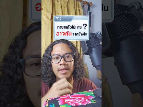 ทายาแล้วไม่หาย อาจคันจากข้างใน! #ตราใบห่อ #ตราใบแก้ว #อาการคัน