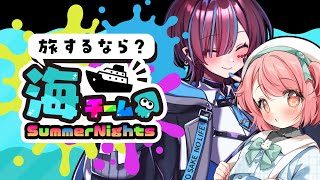 【#スプラトゥーン3】海派フェス🌊えいえん目指すぞ～～！！！！【 #vtuber / #濡羽しゅあ/花丸ちよ】