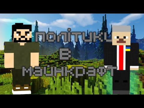 Політики в майнкрафт