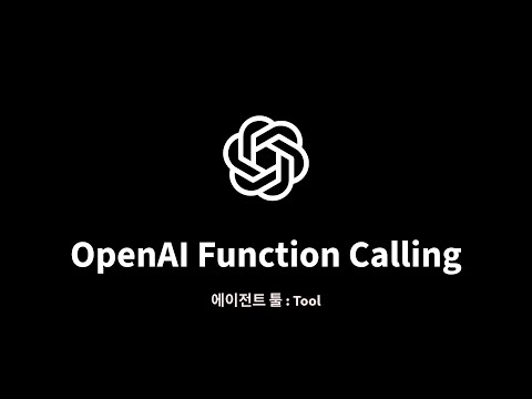 OpenAI Function Calling : 2. API 사용