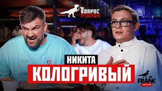 Вопрос Ребром — Никита Кологривый