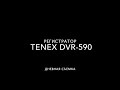 Tenex DVR 590 дневная съемка