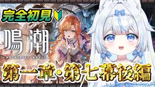 【#鳴潮】完全初見🔰初心者 第一章・第七幕後編～PV観賞したし早く進めたい！※絶叫注意【#新人Vtuber​ / #沙羽​】Wutherin