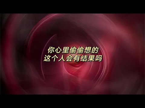 宇宙传讯62🙋你心里偷偷想的人，你们会有结果吗#情感塔罗 #塔罗牌 #情感复合挽回 #好运连连