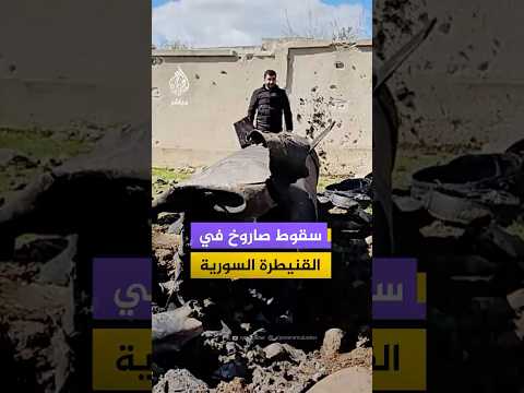 #سوريا.. سقوط صاروخ إيراني على محافظة القنيطرة تزامنا مع الرد الإيراني على هجمات أمريكية إسرائيلية
