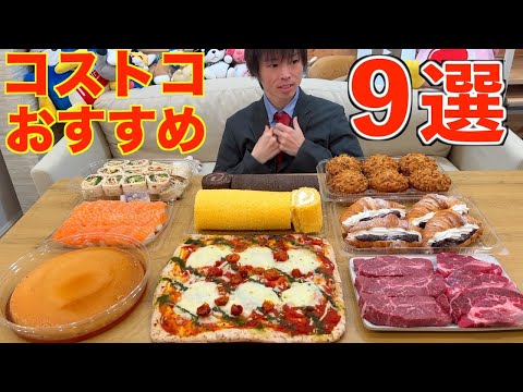 【大食い】大食いがおすすめするコストコで買うべき9選!! 2025年7月ver【Costco】【激熱】【モッパン】大胃王 BigEater Challenge