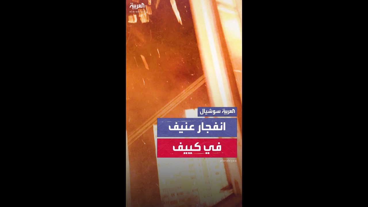 فيديو يظهر لحظة انفجار طائرة بدون طيار في منطقة سكنية في كييف