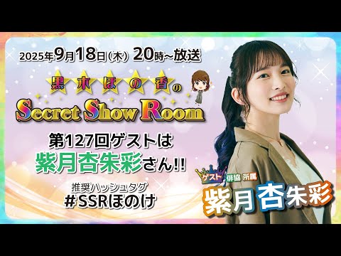 黒木ほの香のSecret Show Room【ゲスト：紫月杏朱彩】（第127回）