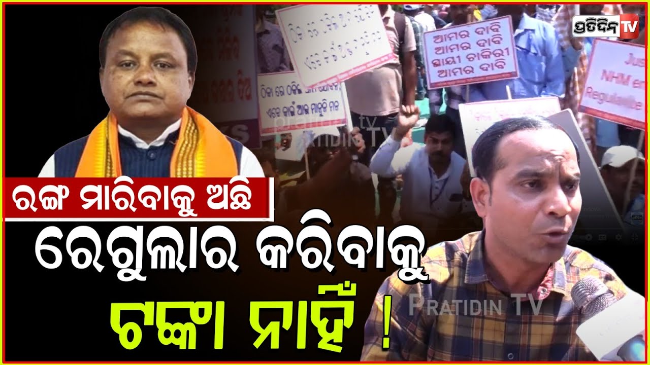 ରଙ୍ଗ ମାରିବାକୁ ଅଛି, ରେଗୁଲାର କରିବାକୁ ଟଙ୍କା ନାହିଁ ! Odisha NHM health mission workers Protest, Bbsr.