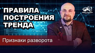 Правила построения тренда и признаки разворота