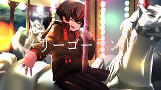 【#歌ってみた】メリーゴーランド/優里【#Vtuber/まっど】