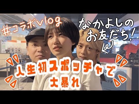 【Vlog】行くよ、スポッチャ【コラボ】