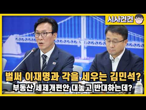 당정일치? 벌써 이재명정부 방침과 각세우는 김민석. 부동산세제개편안 다 뜯어고치나?