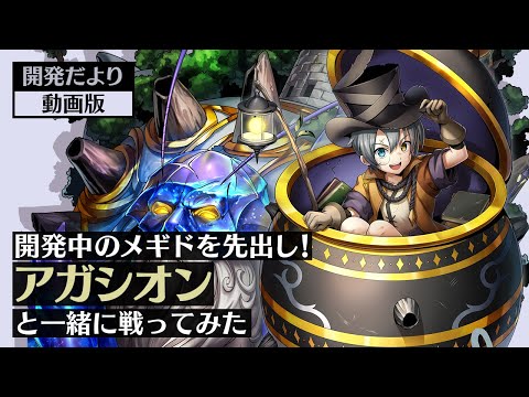 【開発だより 動画版】開発中のメギドを先出し！アガシオンと一緒に戦ってみた